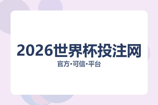 2026世界杯投注网 图片
